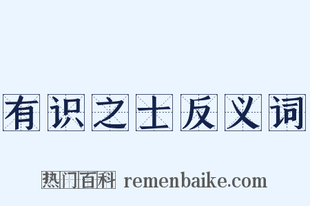 有识之士反义词是什么意思的图片